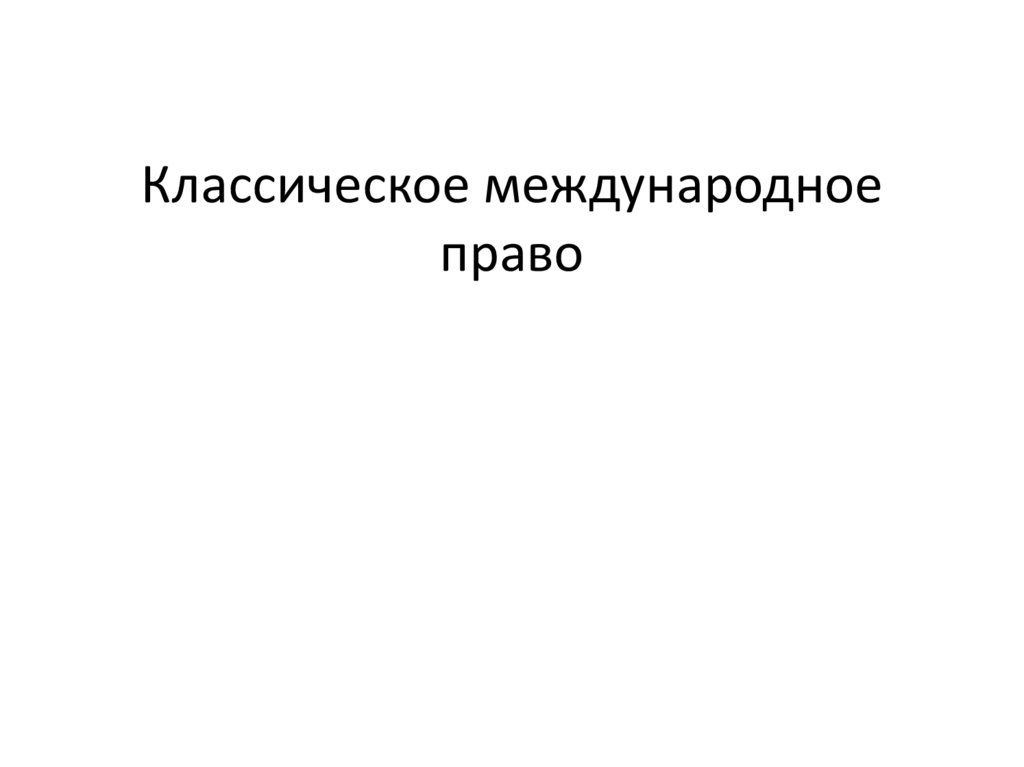 Привилегия международное право. Международное право презентация 11 класс. Сецессия это в международном праве