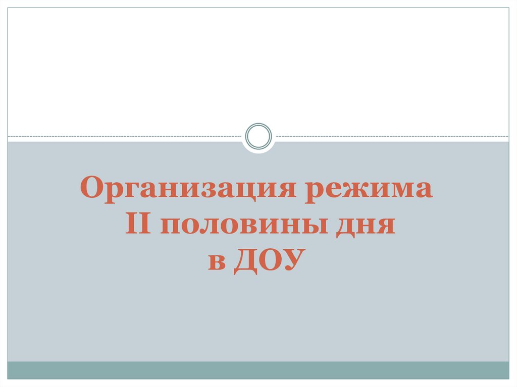 Вторая половина недели. 2 Половина дня.