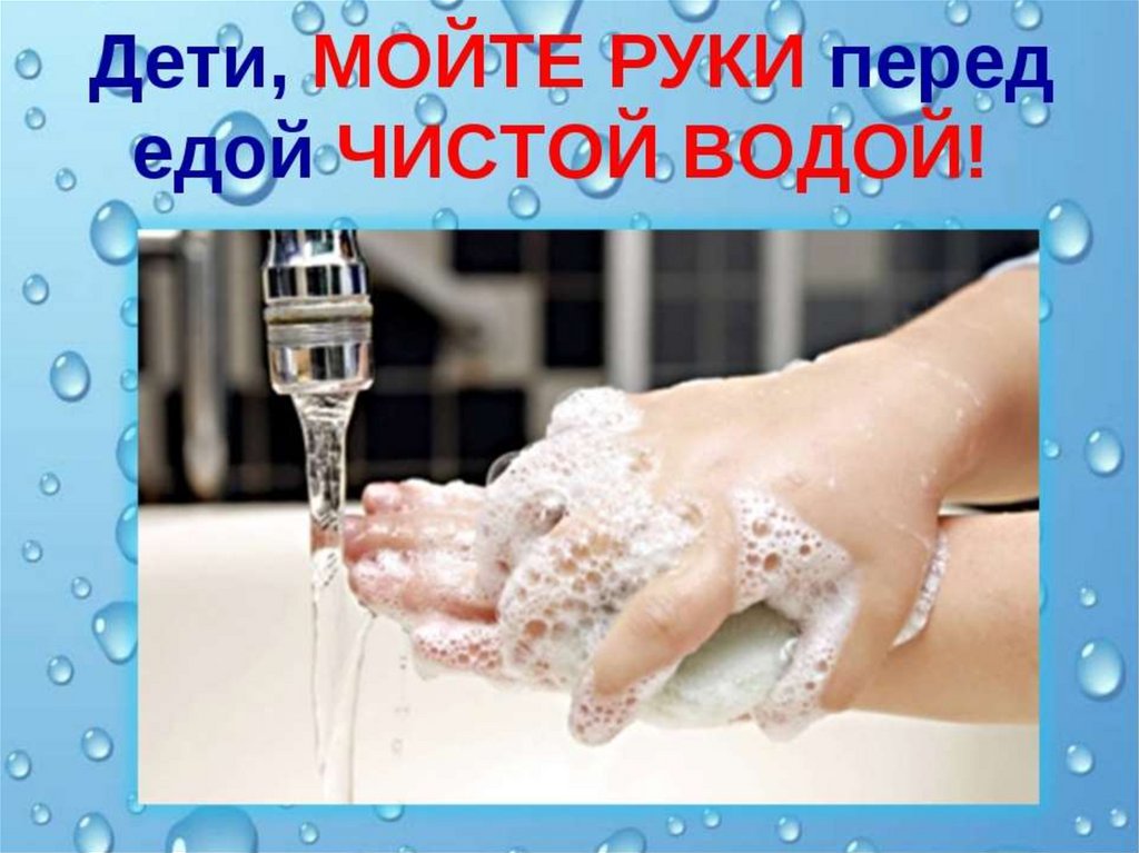 Чистые руки текст. Мойте руки перед едой. Чистые руки залог здоровья. Мойт е руки перед едоцй. Мытье рук перед едой.