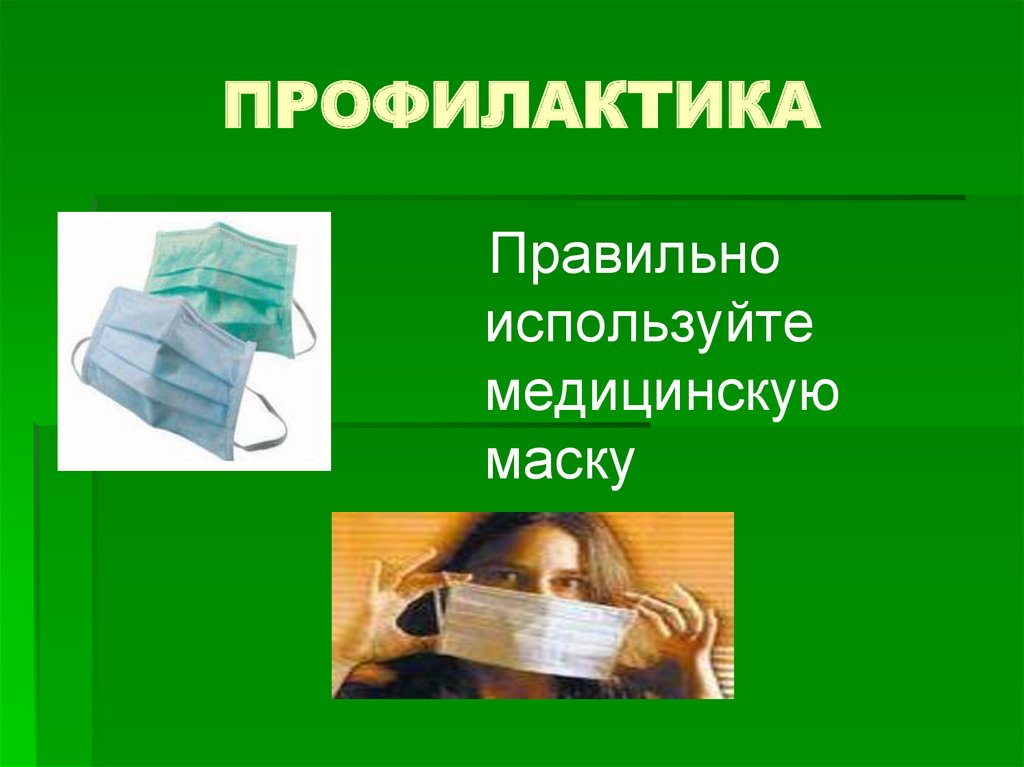 ПРОФИЛАКТИКА