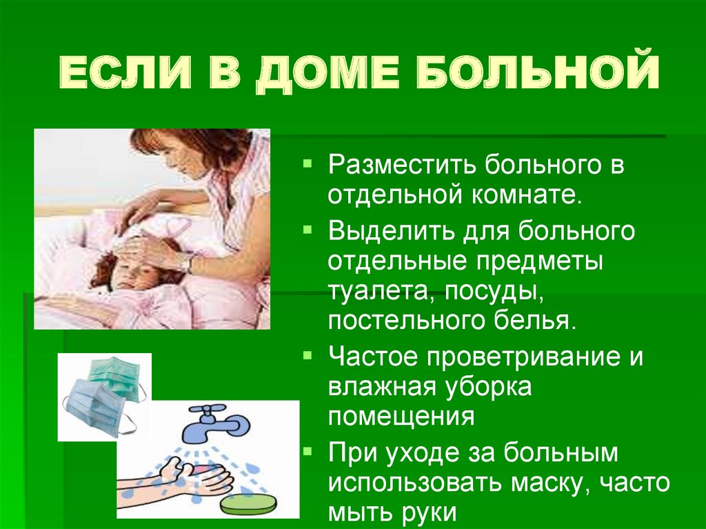 ЕСЛИ В ДОМЕ БОЛЬНОЙ