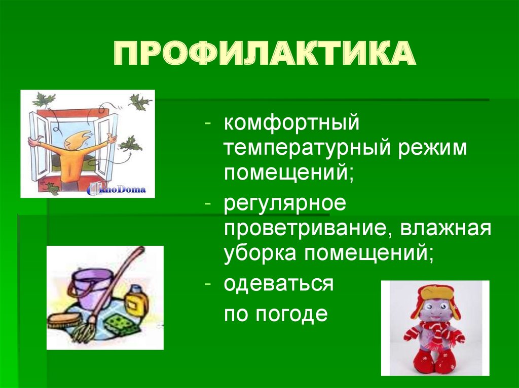 ПРОФИЛАКТИКА