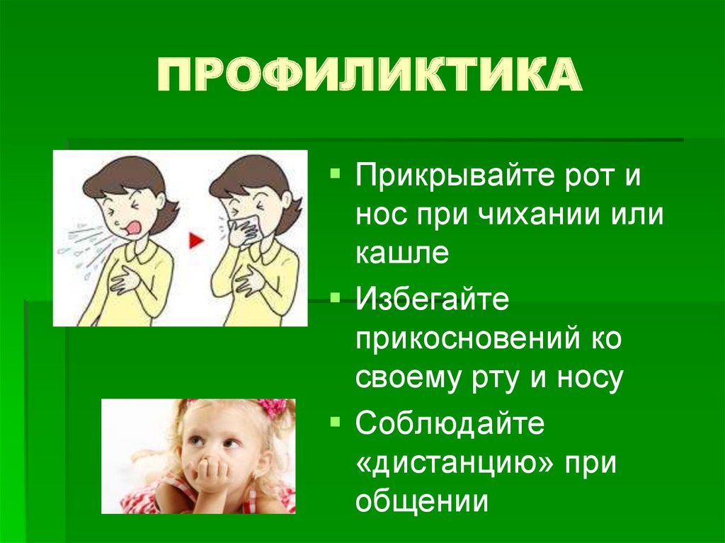 ПРОФИЛИКТИКА