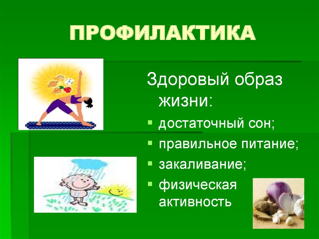 ПРОФИЛАКТИКА