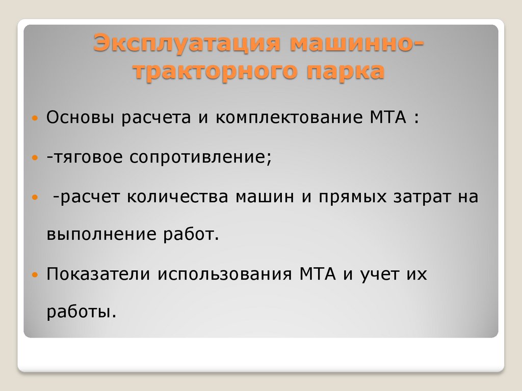 Эксплуатация машиннотракторного парка - презентация онлайн