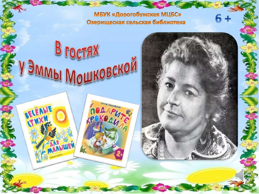 Э мошковская биография. В гостях у Эммы Мошковской. Мошковская портрет писателя.