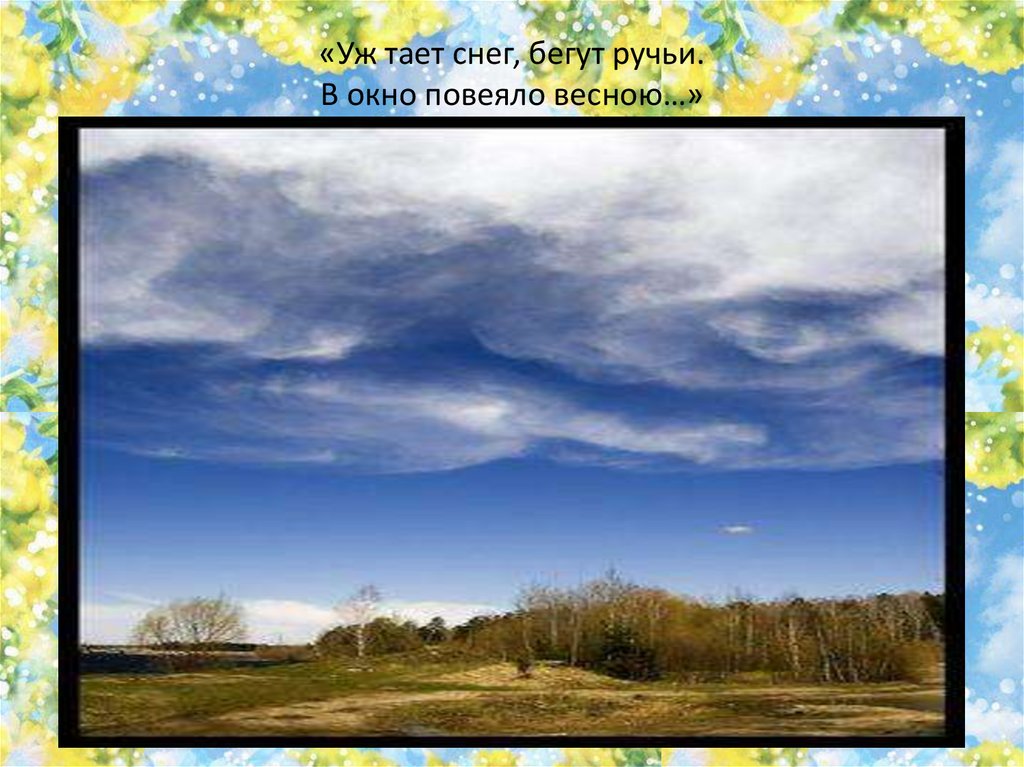 «Уж тает снег, бегут ручьи. В окно повеяло весною…»