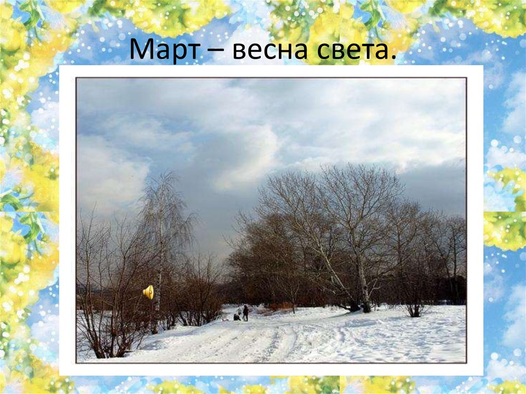 Март – весна света.