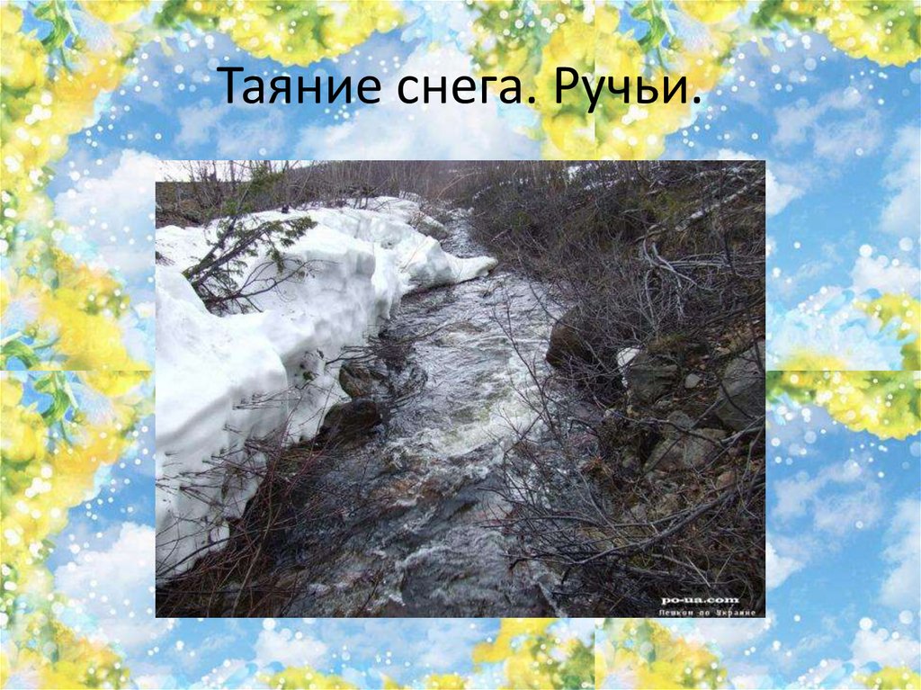 Таяние снега. Ручьи.