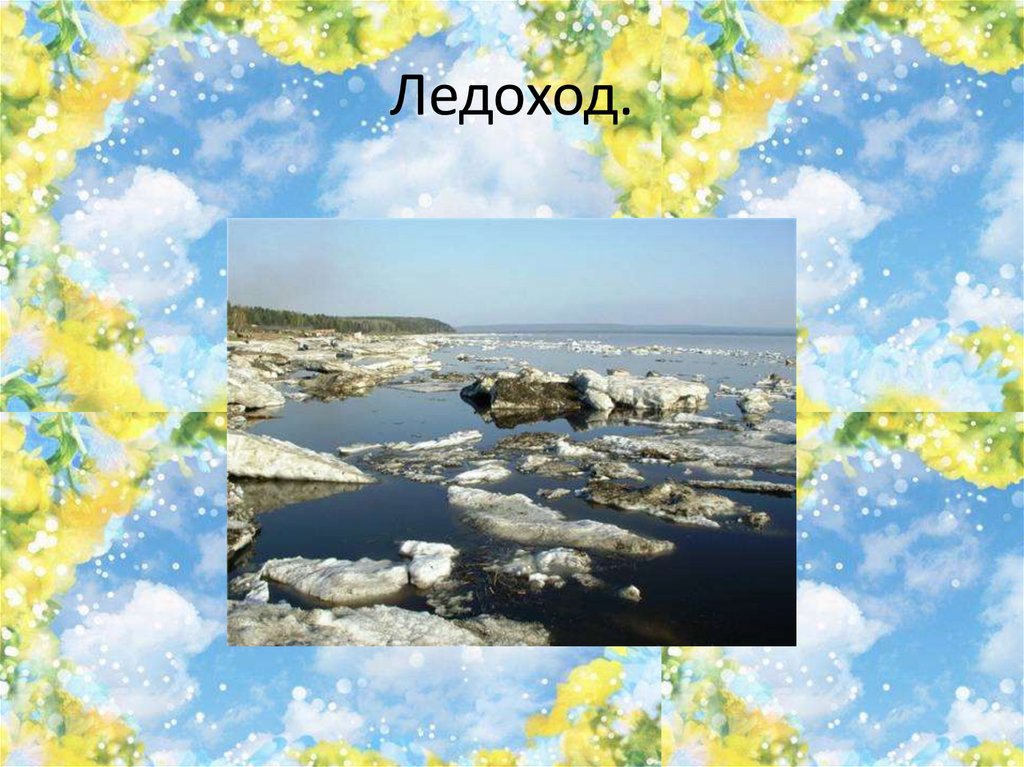Ледоход.