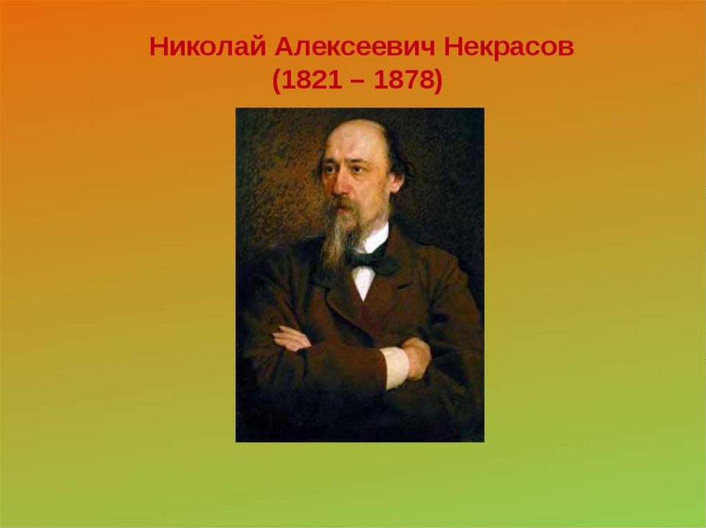 Некрасов 4 класс презентация школа россии