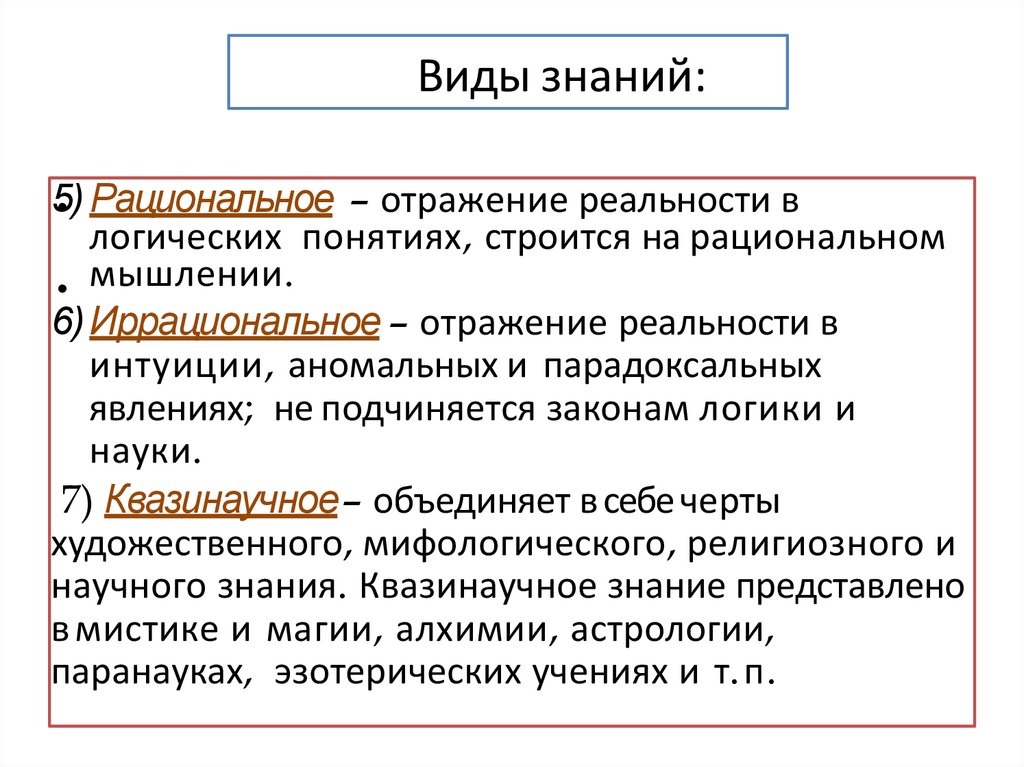 Виды познания чувственное и рациональное