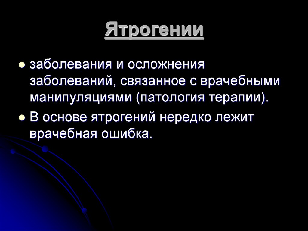 Ятрогенный это. Ятрогенные расстройства. Ятрогенные осложнения. Ятрогения и ятрогенные заболевания. Ятрогении патологическая анатомия.