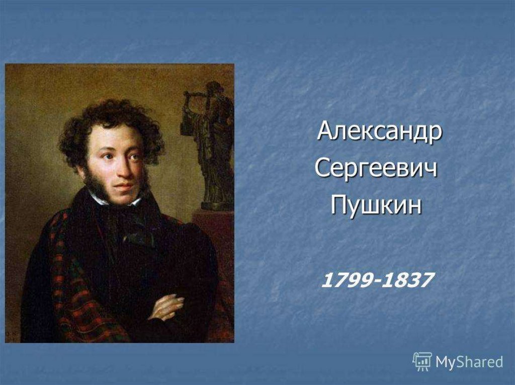 Каким был пушкин. Александра Сергеевича Пушкина (1799 – 1837). Александр Сергеевич Пушкин зимнее утро. Александр Сергеевич Пушкин зима. Александр Сергеевич Пушкин зимой.