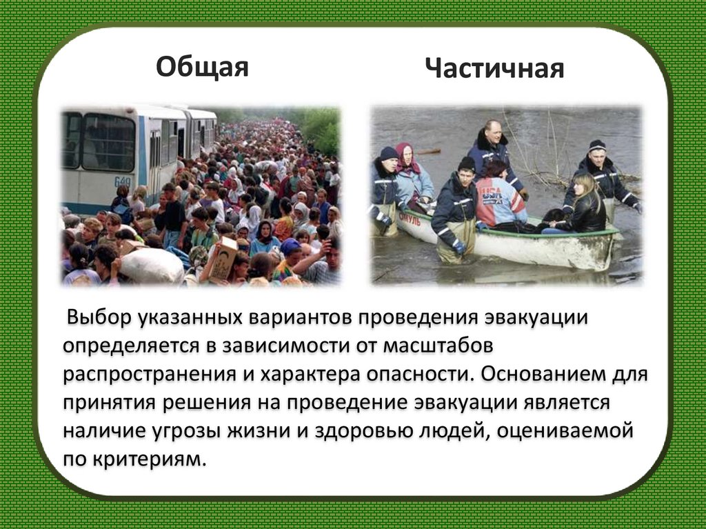 Закон о массовой эвакуации населения. Эвакуация населения. Эвакуация населения картинки. Подготовить сообщение на тему : " эвакуация населения ".. Транспортная эвакуация населения.