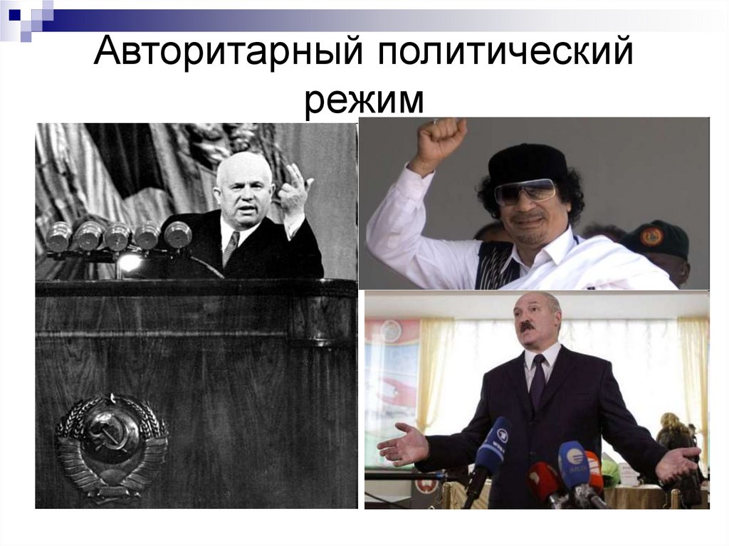 Авторитарный политический режим