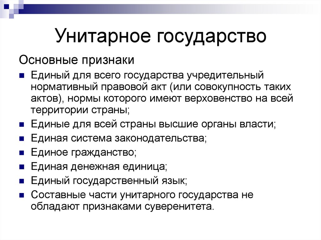 Унитарное государство