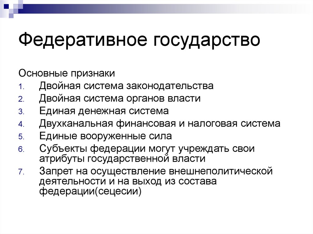 Федеративное государство