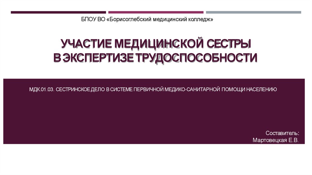 Участие в экспертизе. Участие медицинской сестры в экспертизе трудоспособности. Участие мед сёстры экспертиза трудоспособности. Роль медицинской сестры в экспертизе нетрудоспособности. Задачи экспертизы трудоспособности.