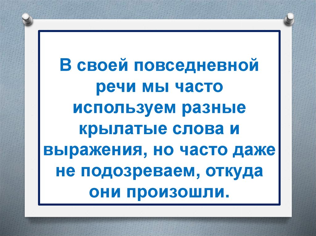 Выражения часто. Крылатые выражения о речи. Крылатые выражения о культуре речи. Крылатые выражения связанные с профессиями. Крылатые выражения о языке и речи.