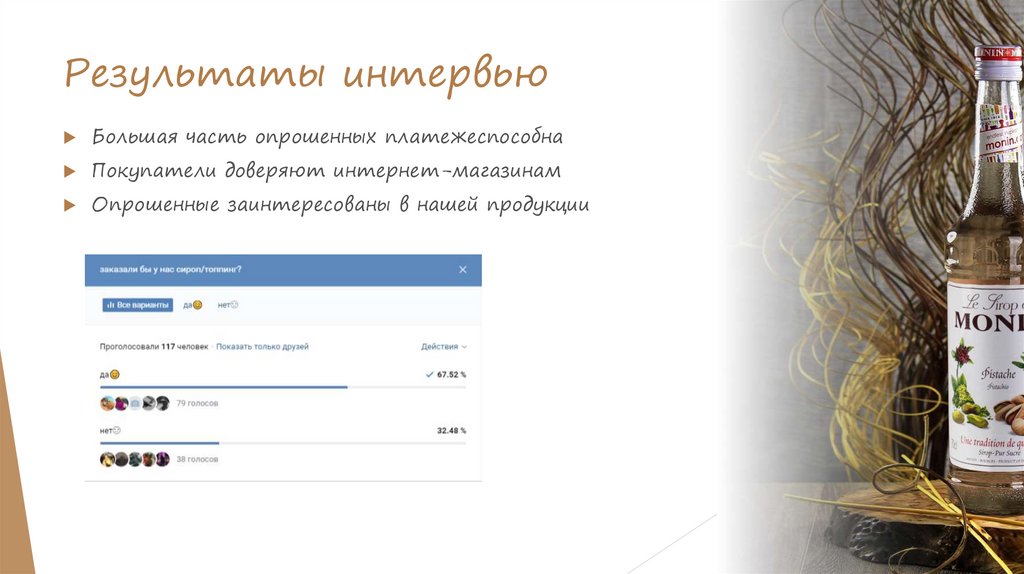 Результаты интервью