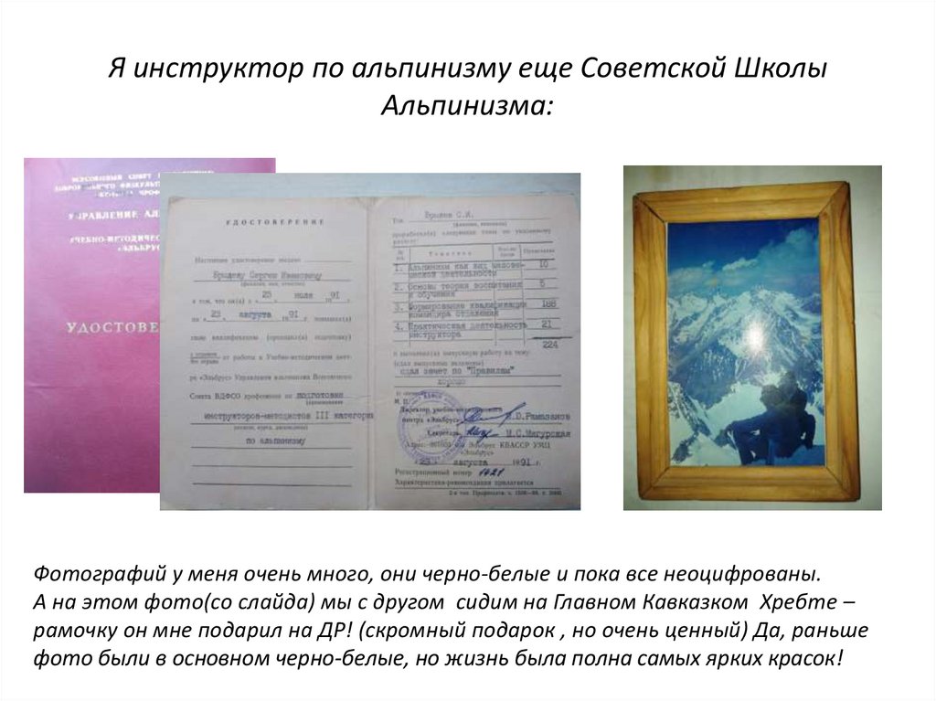 Я инструктор по альпинизму еще Советской Школы Альпинизма: