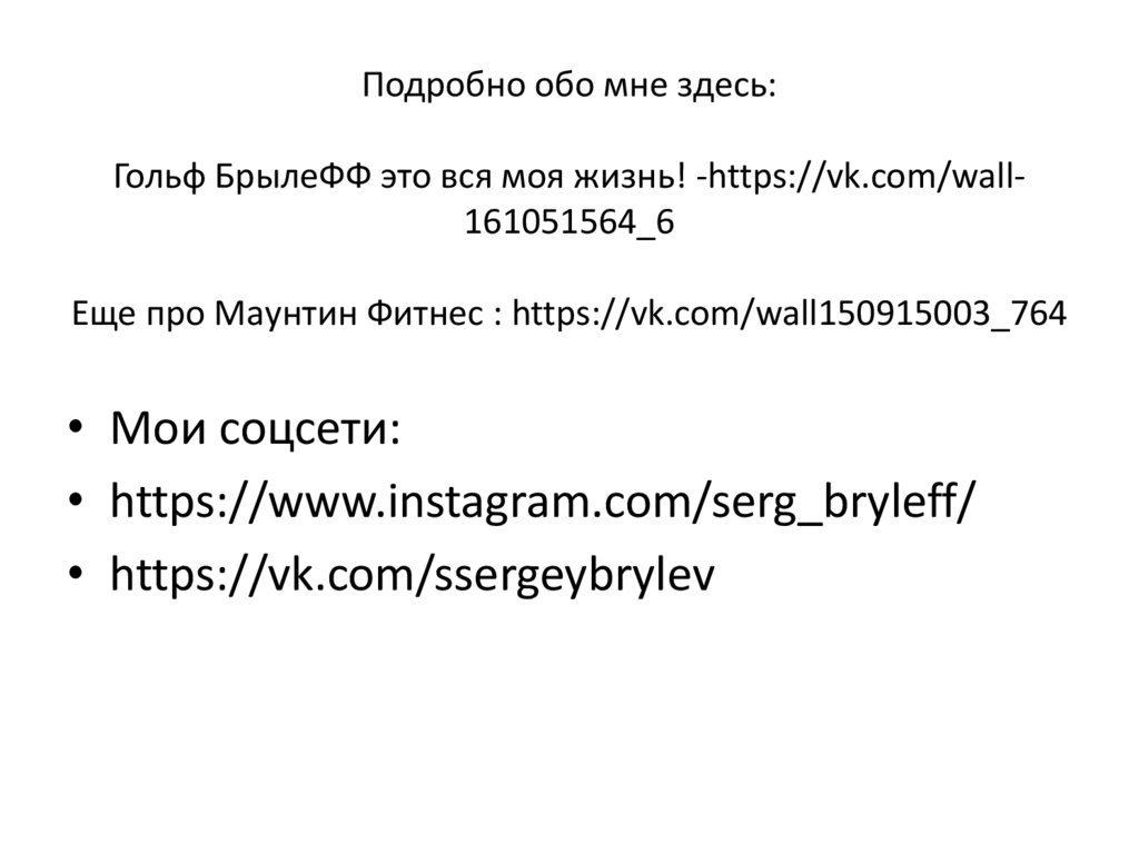 Подробно обо мне здесь: Гольф БрылеФФ это вся моя жизнь! -https://vk.com/wall-161051564_6 Еще про Маунтин Фитнес :