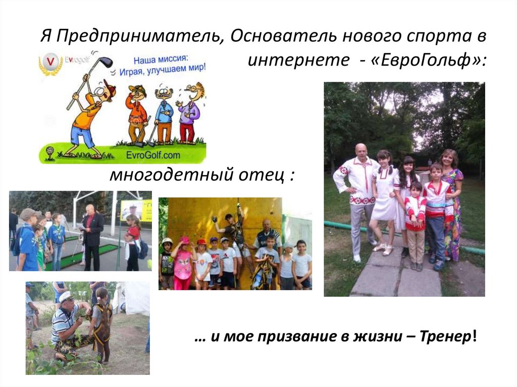 Я Предприниматель, Основатель нового спорта в интернете - «ЕвроГольф»: