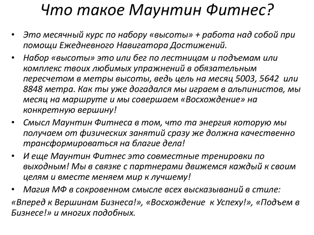 Что такое Маунтин Фитнес?