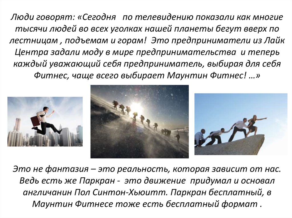 Люди говорят: «Сегодня по телевидению показали как многие тысячи людей во всех уголках нашей планеты бегут вверх по лестницам ,