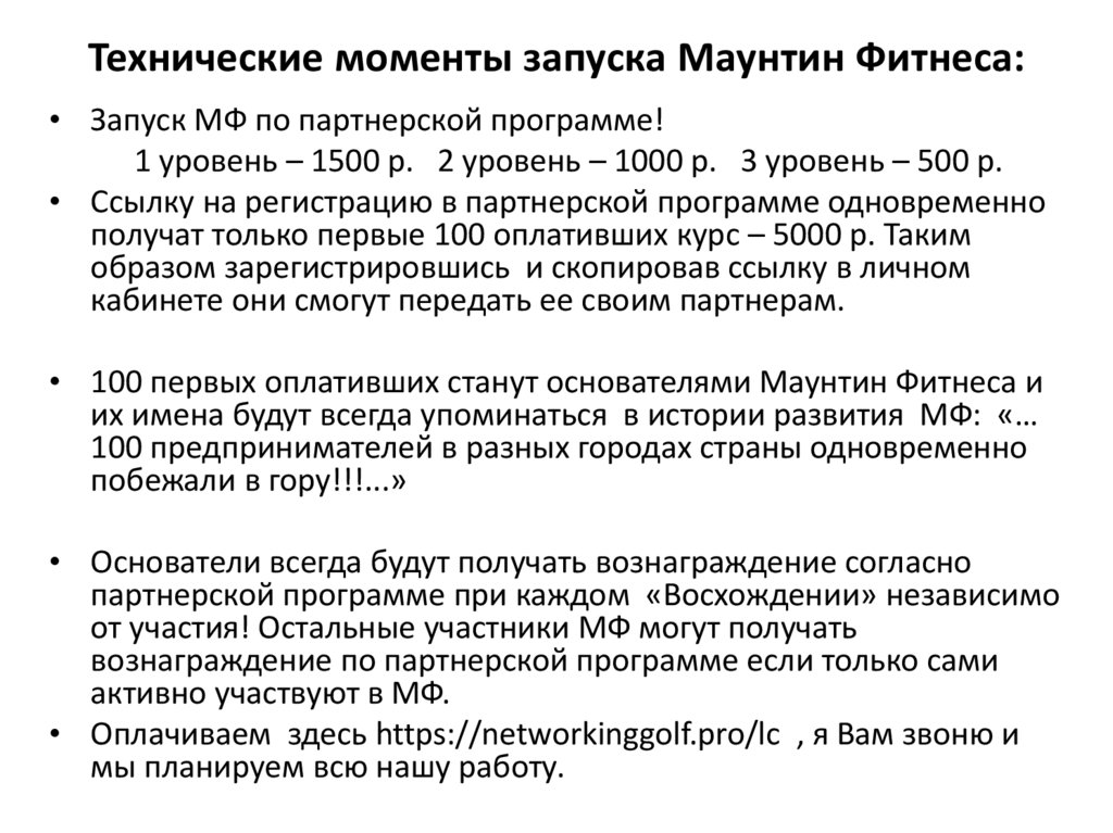 Технические моменты запуска Маунтин Фитнеса: