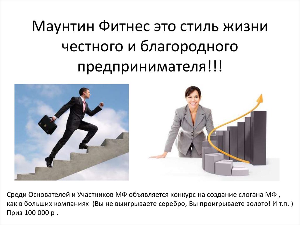 Маунтин Фитнес это стиль жизни честного и благородного предпринимателя!!!