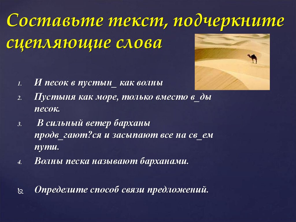 Составьте текст, подчеркните сцепляющие слова