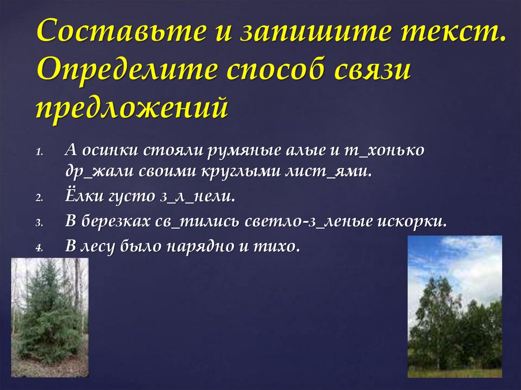 Составьте и запишите текст. Определите способ связи предложений
