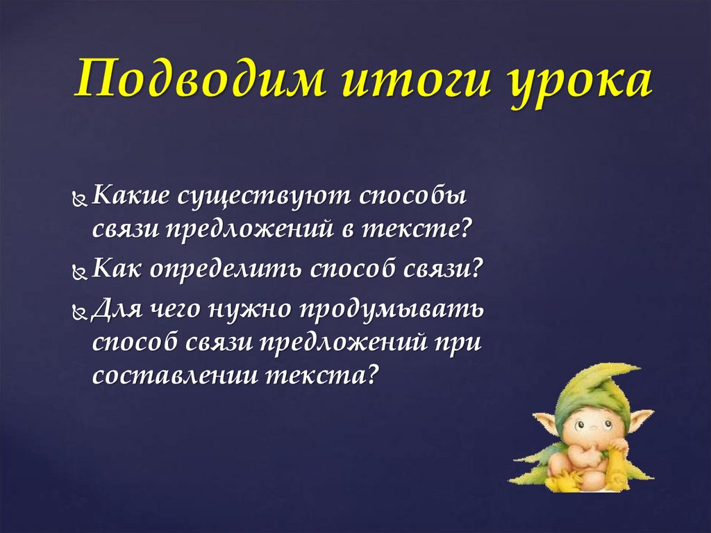 Подводим итоги урока