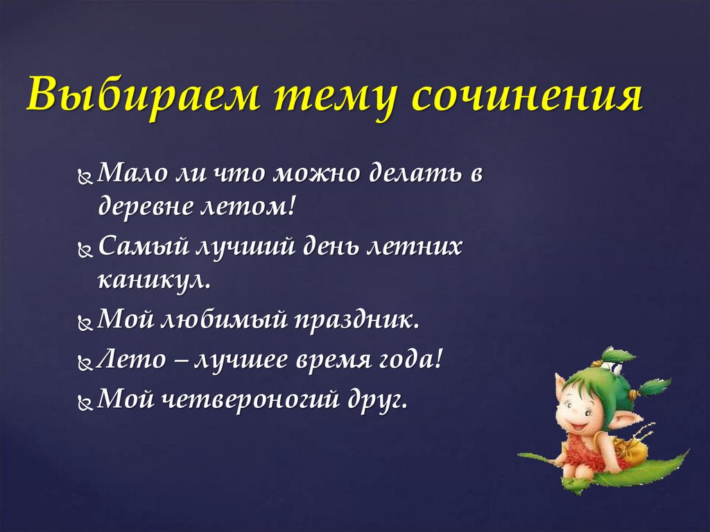 Выбираем тему сочинения