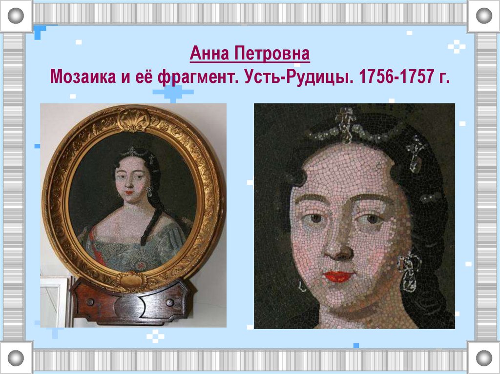 Анна Петровна Мозаика и её фрагмент. Усть-Рудицы. 1756-1757 г.