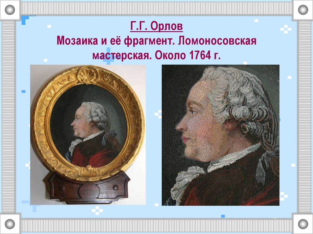 Г.Г. Орлов Мозаика и её фрагмент. Ломоносовская мастерская. Около 1764 г.