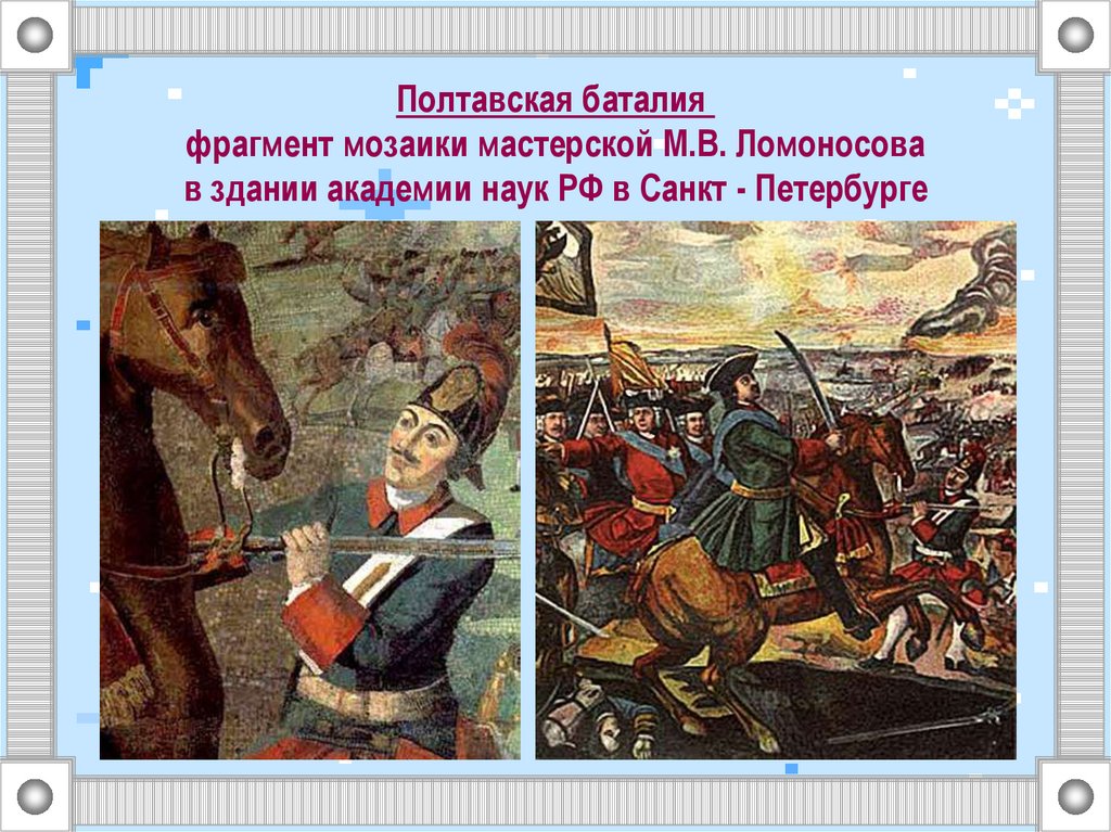 Полтавская баталия  фрагмент мозаики мастерской М.В. Ломоносова в здании академии наук РФ в Санкт - Петербурге