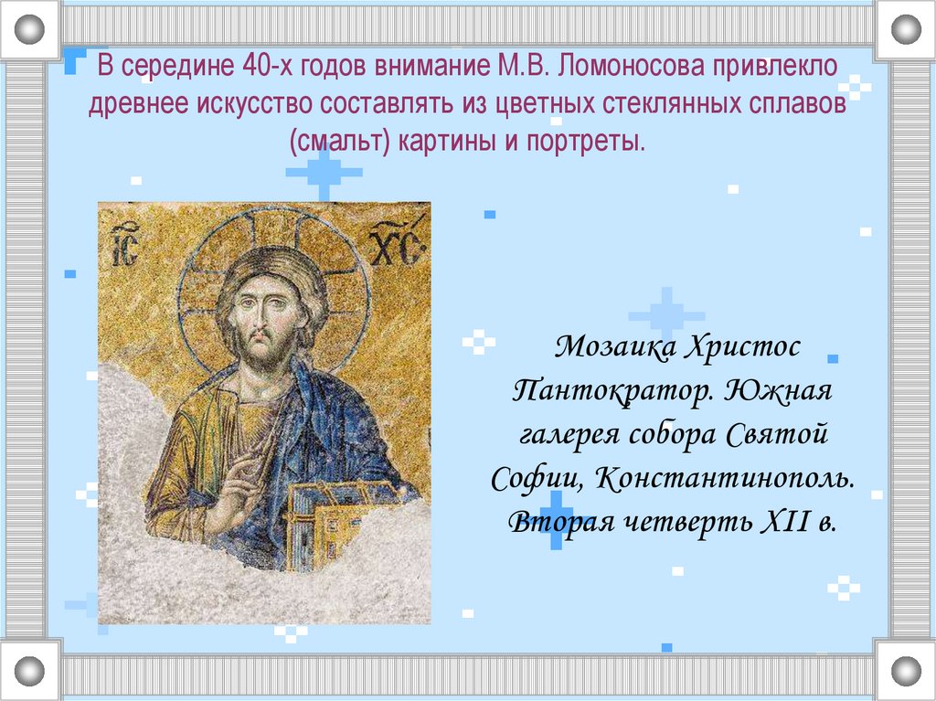В середине 40-х годов внимание М.В. Ломоносова привлекло древнее искусство составлять из цветных стеклянных сплавов (смальт)