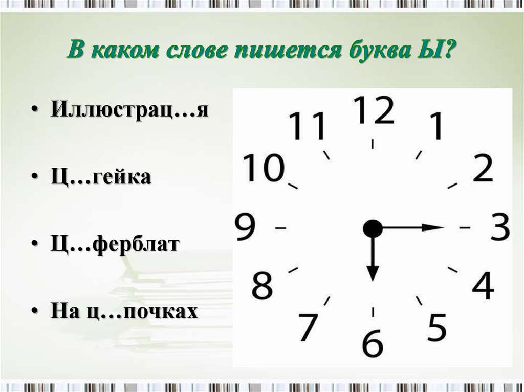 В каком ряду пишется буква о. Ц ферблат. Ц ферблат часов. Ц ферблат фото. Правописание слова почки.