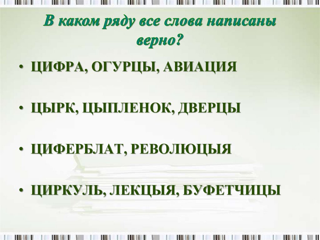 Вернейший транскрипция. В каком ряду все слова написаны верно. Укажите в каком ряду верно указано произношение слов слова.