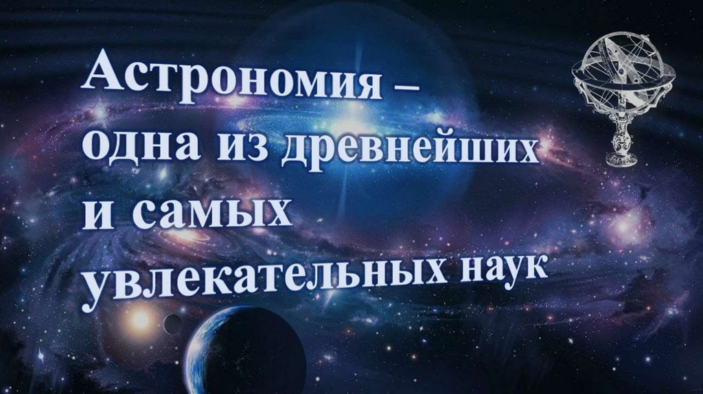 Презентация на тему астрономия древнейшая из наук