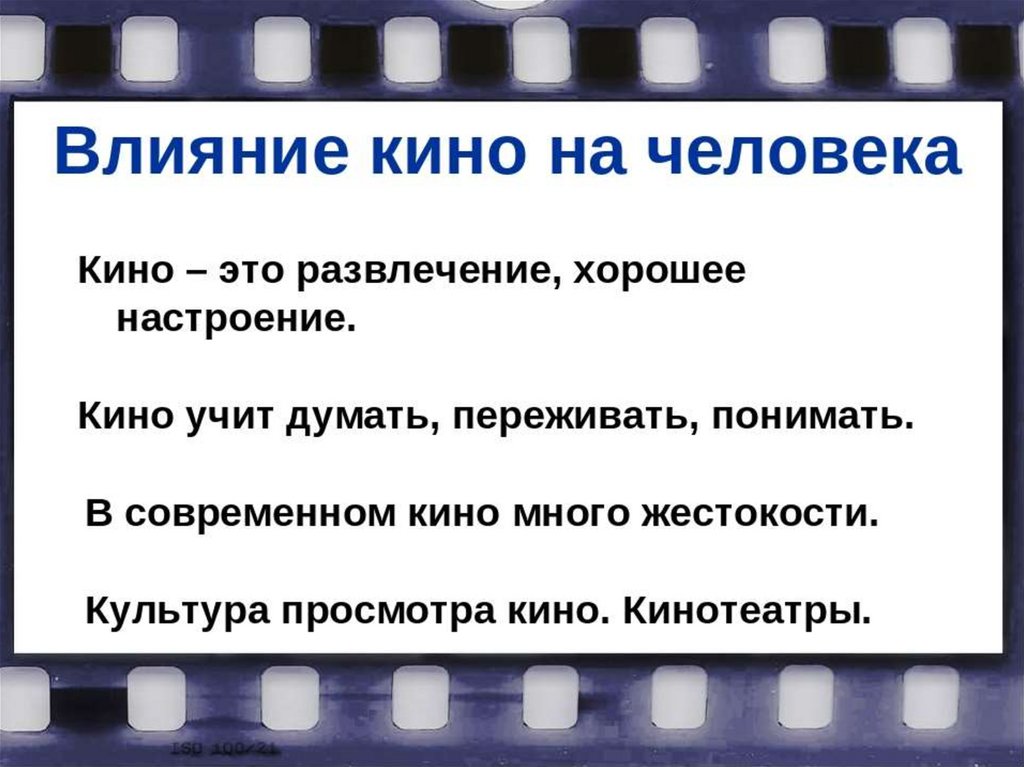 Влияние на произведение. Влияние кинематографа на человека. Влияние кино на человека. Влияние фильмов на человека. Как кино влияет на человека.