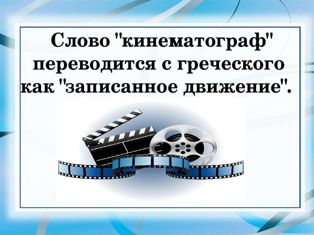 Искусство кинематографа презентация 1 класс