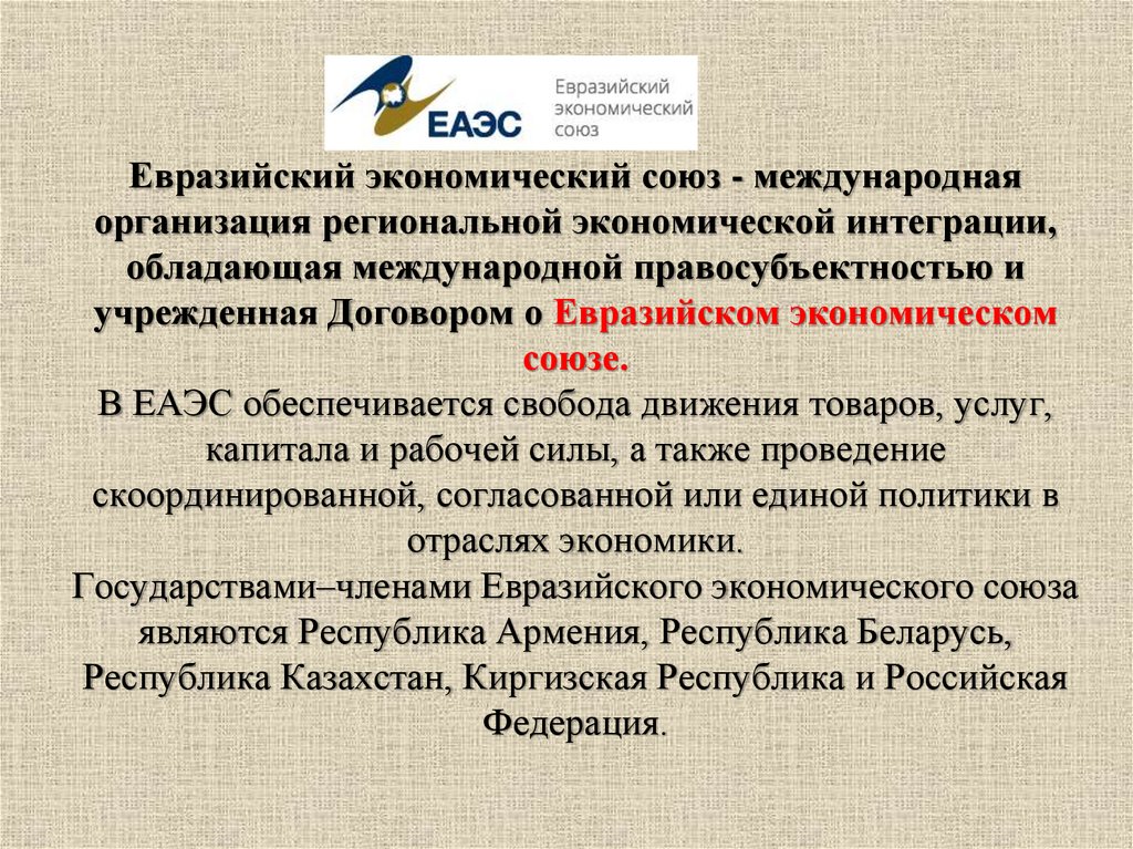 Соглашение о таможенном союзе 2010. Договор о таможенном кодексе Евразийского экономического Союза.