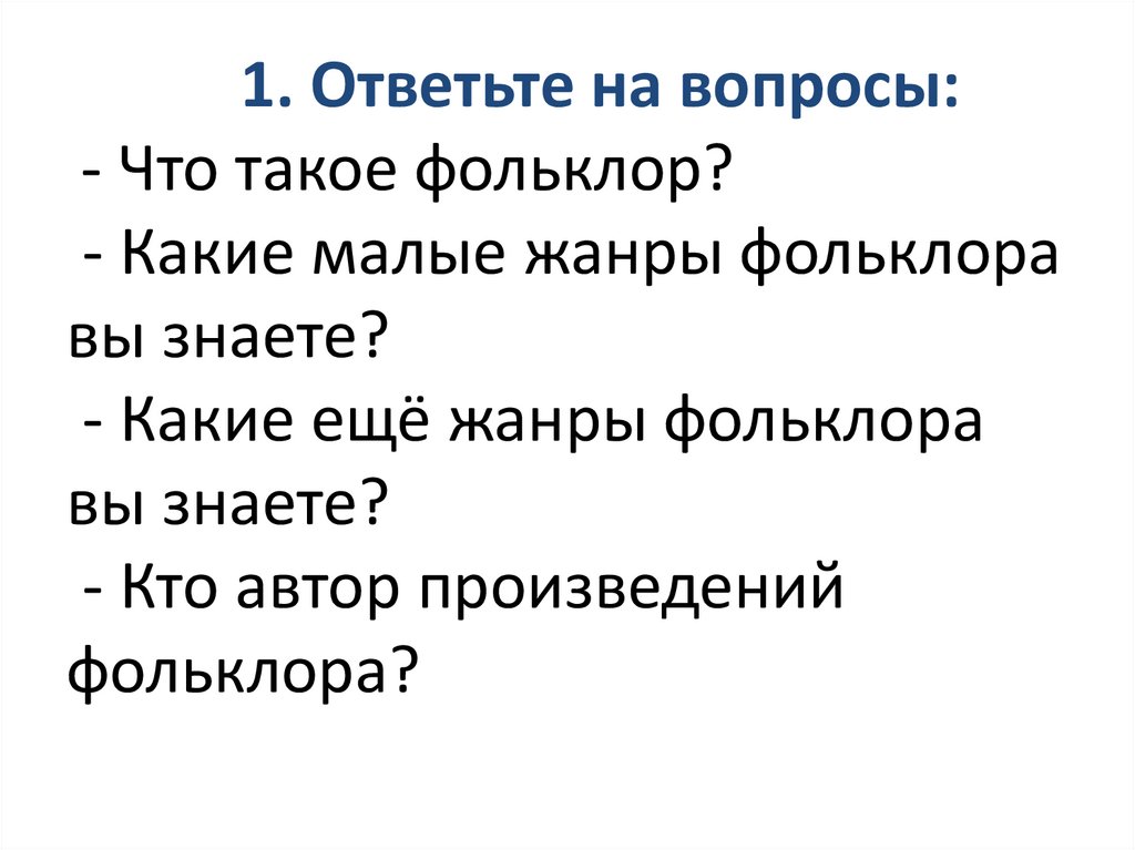 Произведение малого жанра. Кто является автором фольклорных произведений. Автором фольклорных произведений является. Какие произведения фольклора ты знаешь. Черты фольклора в стихотворении Бернса.