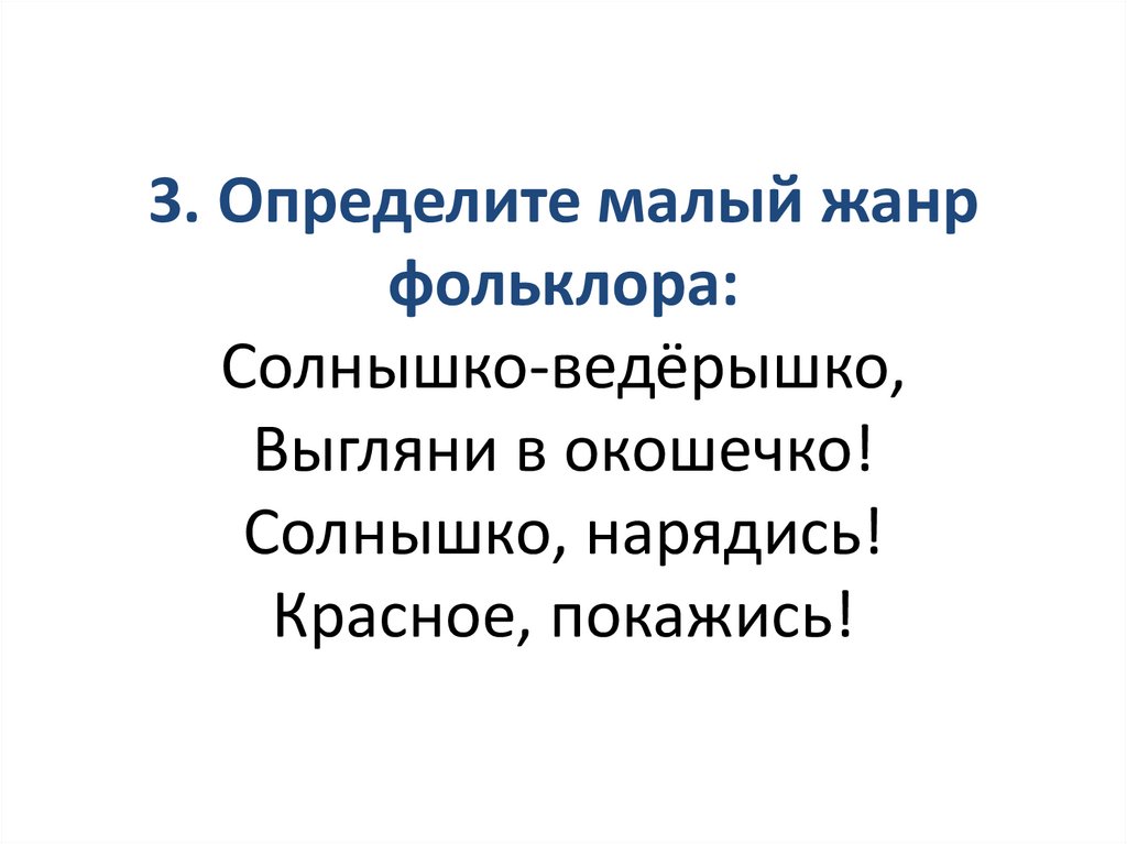 Малый узнавать. Солнышко нарядись красное покажись.