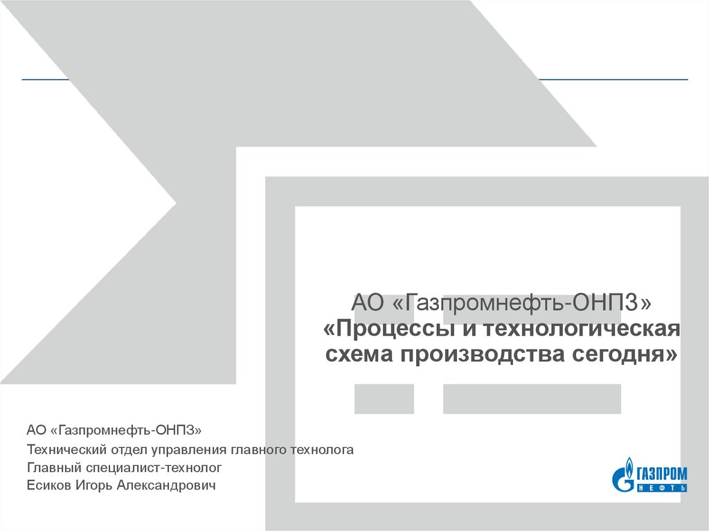 АО «Газпромнефть-ОНПЗ» «Процессы и технологическая схема производства сегодня»