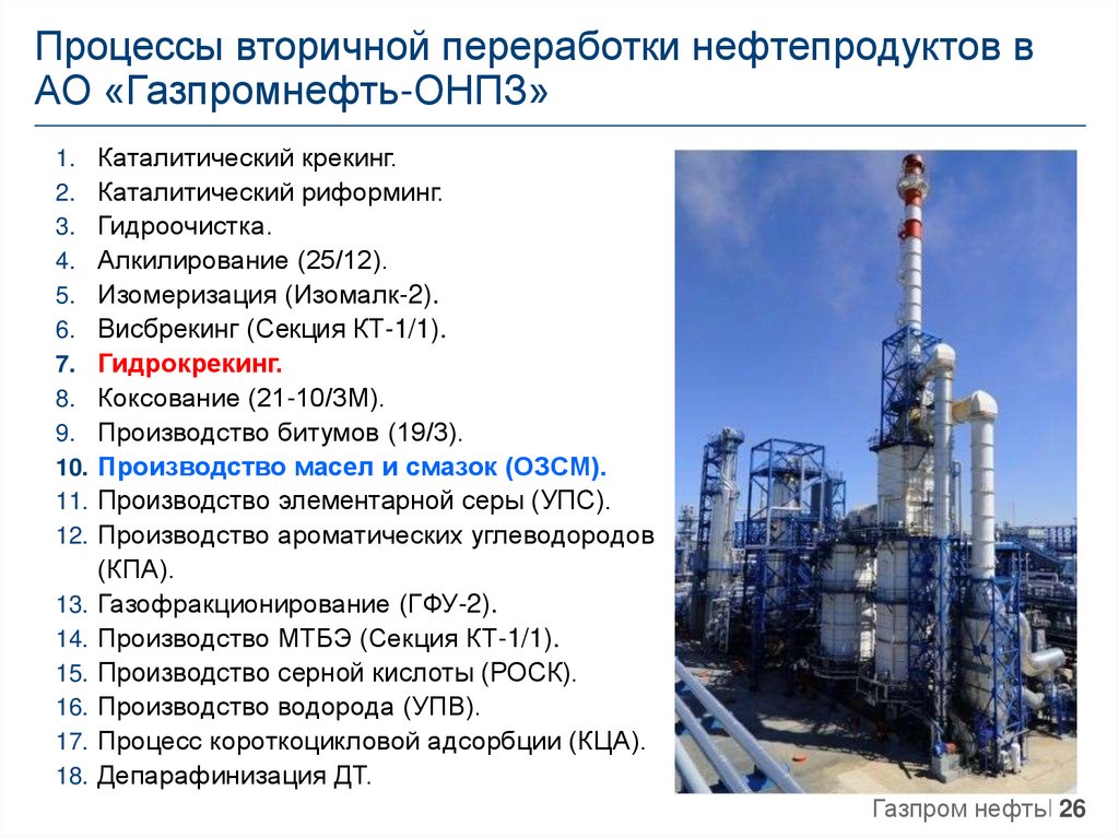 Процессы вторичной переработки нефтепродуктов в АО «Газпромнефть-ОНПЗ»